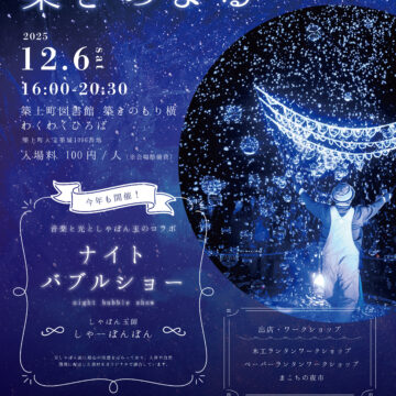 築きのよる『ナイトバブルショー」開催！