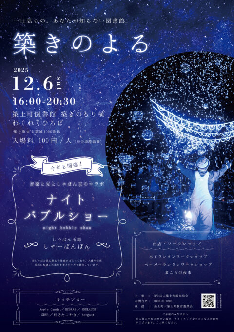 築きのよる『ナイトバブルショー」開催！