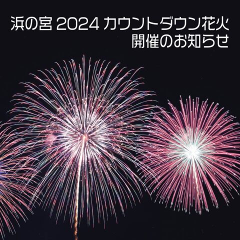 浜の宮2024カウントダウン花火開催のお知らせ
