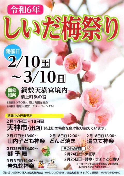 2月10日から『しいだ梅祭り』が開催されます！