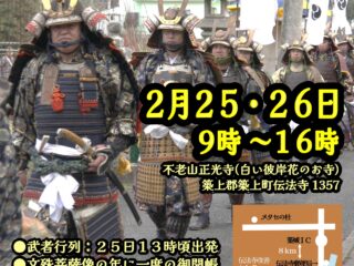 智慧の文殊大祭　2月25日武者行列開催！
