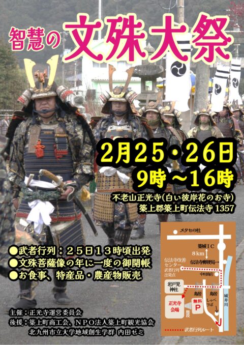智慧の文殊大祭　2月25日武者行列開催！