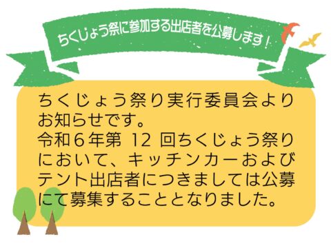 【ちくじょう祭り実行委員会】ちくじょう祭りにおけるキッチンカー、テント出店者公募についてお知らせ