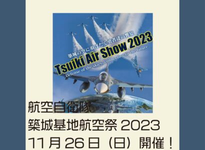 航空自衛隊築城基地　航空祭2023開催のお知らせ