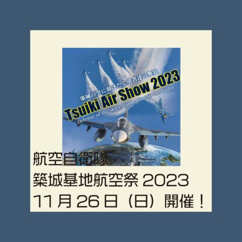 航空自衛隊築城基地　航空祭2023開催のお知らせ