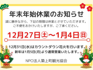 年末年始休業のお知らせ