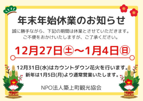 年末年始休業のお知らせ