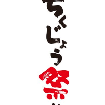 第１３回ちくじょう祭り１０月２６日（日）開催！