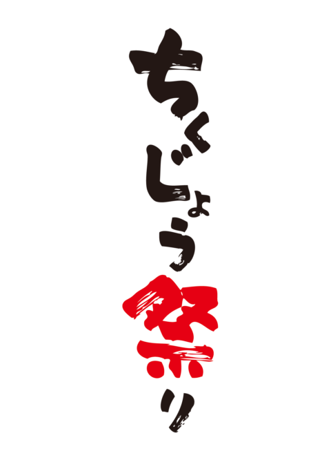 第１３回ちくじょう祭り１０月２６日（日）開催！
