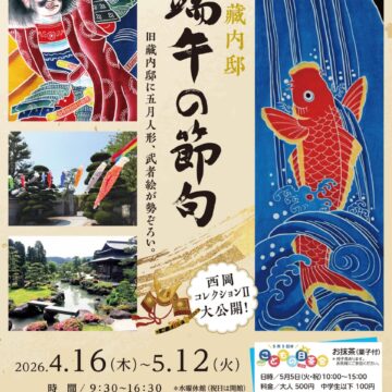 旧藏内邸「端午の節句～西岡コレクションⅡ」開催のお知らせ