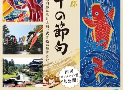 旧藏内邸「端午の節句～西岡コレクションⅡ」開催のお知らせ