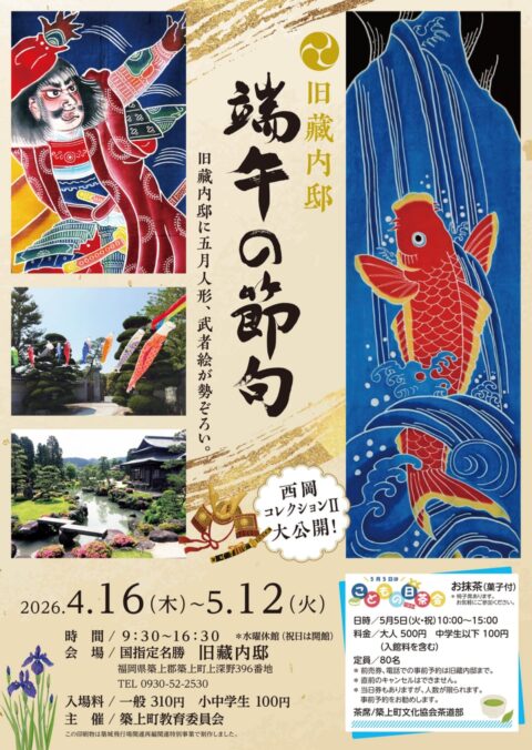 旧藏内邸「端午の節句～西岡コレクションⅡ」開催のお知らせ