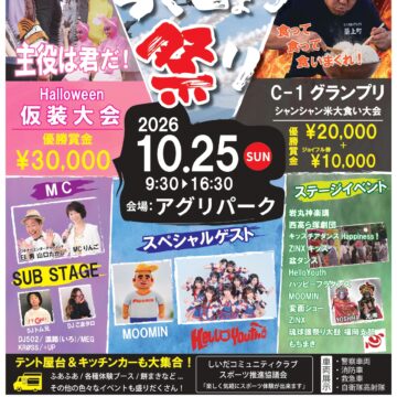 第１４回ちくじょう祭り１０月２５日（日）開催！