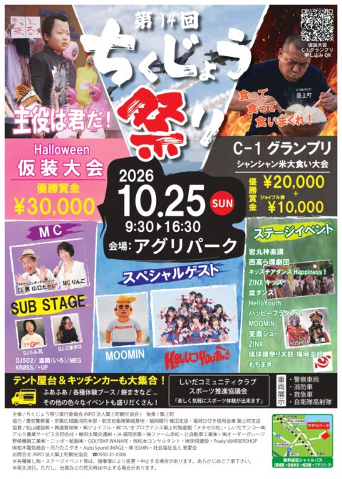第１４回ちくじょう祭り１０月２５日（日）開催！