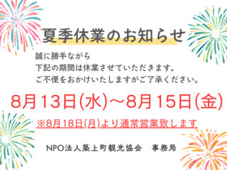 夏季休業のお知らせ