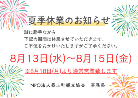 夏季休業のお知らせ