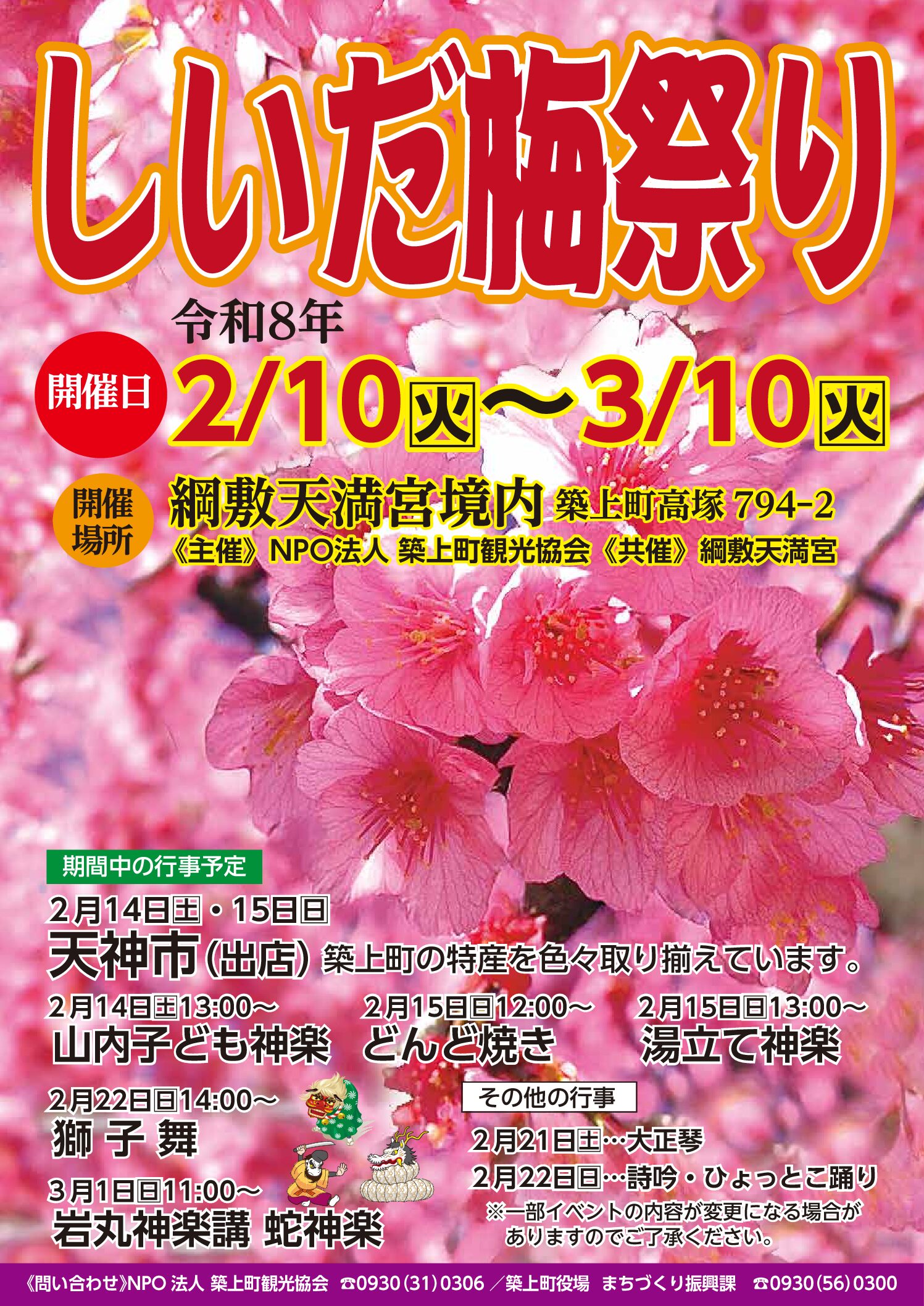 しいだ梅祭り開催のお知らせ！