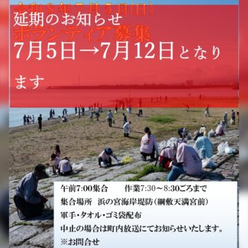 浜の宮海岸清掃ボランティア募集中！