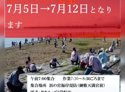 浜の宮海岸清掃ボランティア募集中！