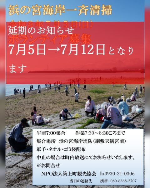 浜の宮海岸清掃ボランティア募集中！