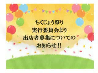 第１３回ちくじょう祭り出店者募集‼