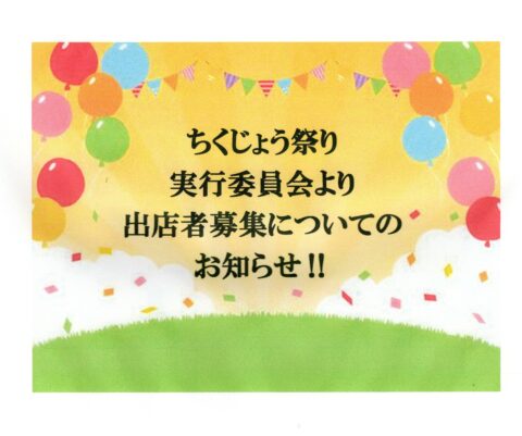 第１３回ちくじょう祭り出店者募集‼
