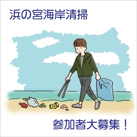 浜の宮海岸清掃が開催されます！