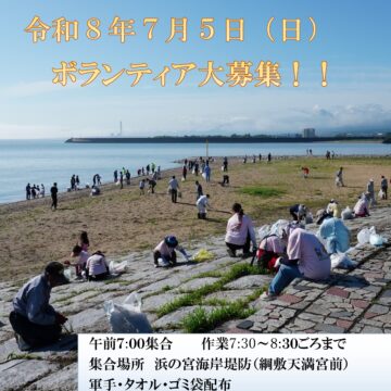 浜の宮海岸清掃ボランティア募集中！＆海の安全祈願祭開催