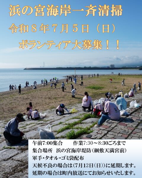 浜の宮海岸清掃ボランティア募集中！＆海の安全祈願祭開催