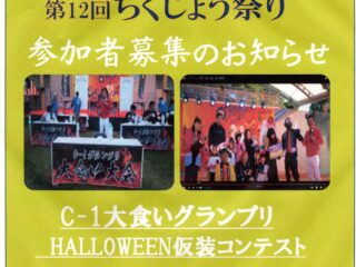 ハロウイン仮装大会・C-1大食いグランプリ参加者募集‼