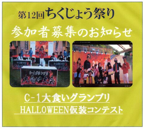 ハロウイン仮装大会・C-1大食いグランプリ参加者募集‼