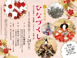 旧藏内邸《ひなづくし》開催のお知らせ！