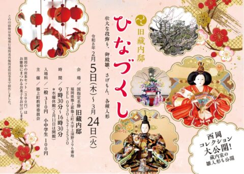 旧藏内邸《ひなづくし》開催のお知らせ！