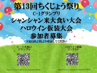 ちくじょう祭り大食い大会･ハロウイン仮装大会参加者募集!!