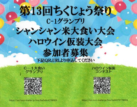 ちくじょう祭り大食い大会･ハロウイン仮装大会参加者募集!!