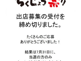 第14回ちくじょう祭り　出店募集の締切について