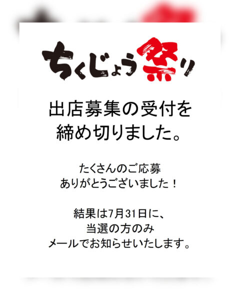 第14回ちくじょう祭り　出店募集の締切について