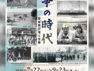 7/22～9/23　夏の企画展　戦争の時代
