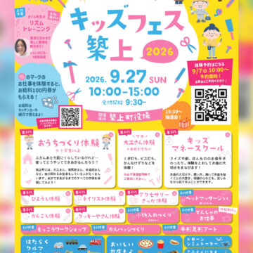 キッズフェス築上2026開催のお知らせ！
