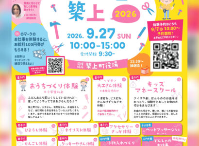 キッズフェス築上2026開催のお知らせ！