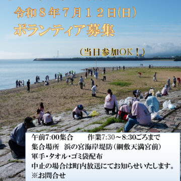 浜の宮海岸一斉清掃　開催のお知らせ