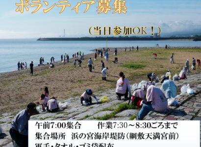 浜の宮海岸一斉清掃　開催のお知らせ