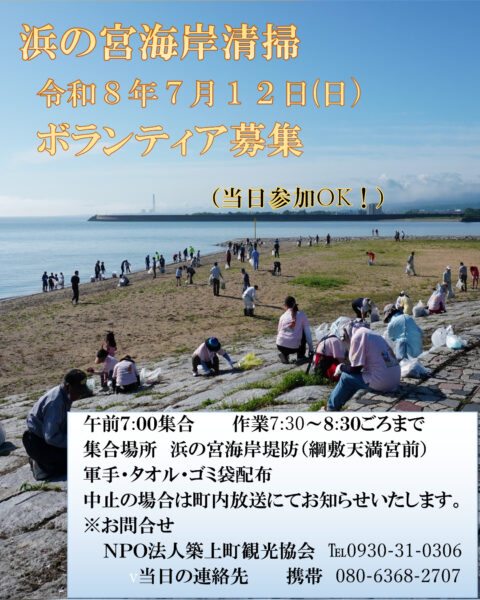 浜の宮海岸一斉清掃　開催のお知らせ